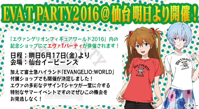 EVA T PARTY2016＠仙台イービーンズが明日より開催！加えて富士急ハイランドでも開催が決定！