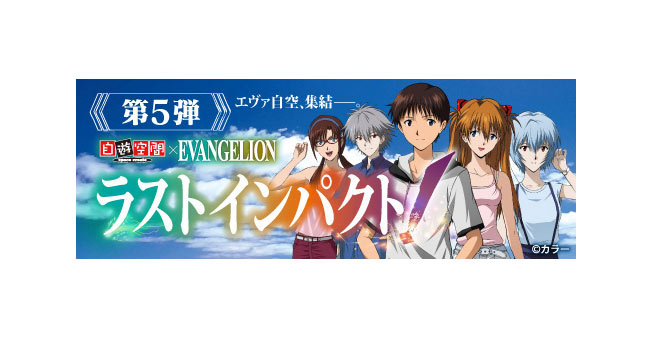 自遊空間エヴァコラボキャンペーン第5弾！ 8月3日（水）より各店舗にて