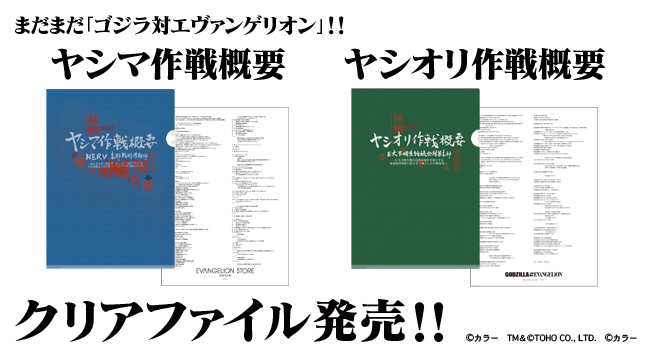 まだまだ ゴジラ対エヴァンゲリオン ヤシマ作戦概要 ヤシオリ作戦概要 クリアファイル発売