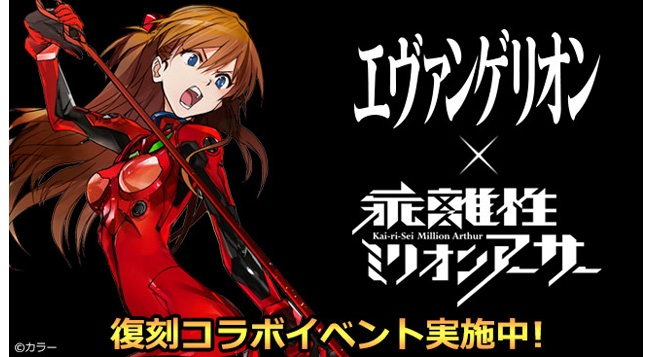 エヴァンゲリオン 乖離性ミリオンアーサー コラボイベントが復刻 第10使徒や第13号機 疑似シン化とのド迫力バトルを体験しよう