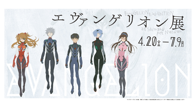 4月20日より島根県立美術館にて「エヴァンゲリオン展」開催！