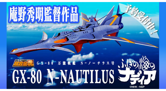 庵野秀明監督作品の ふしぎの海のナディア に登場する万能戦艦 N ノーチラス号 が超合金魂で登場