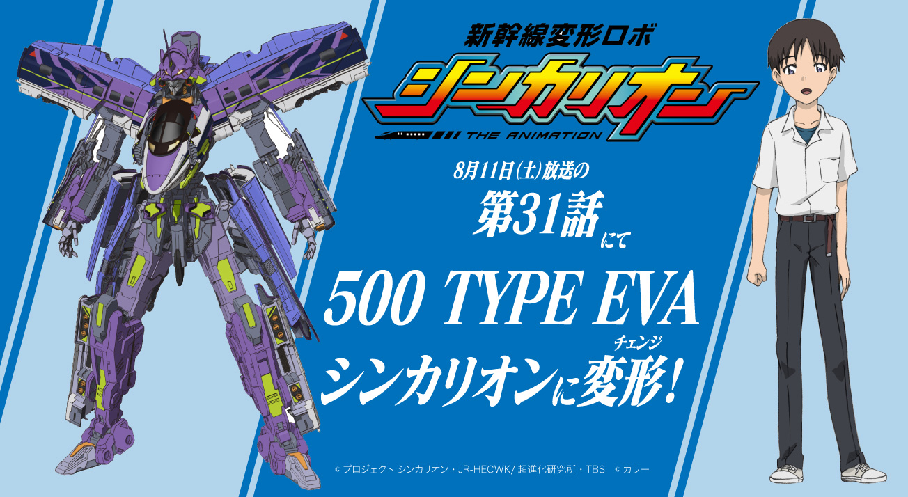 新幹線変形ロボ　シンカリオン   500 TYPE EVA