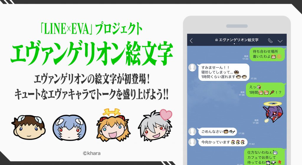 Line Eva プロジェクト エヴァンゲリオン絵文字が初登場