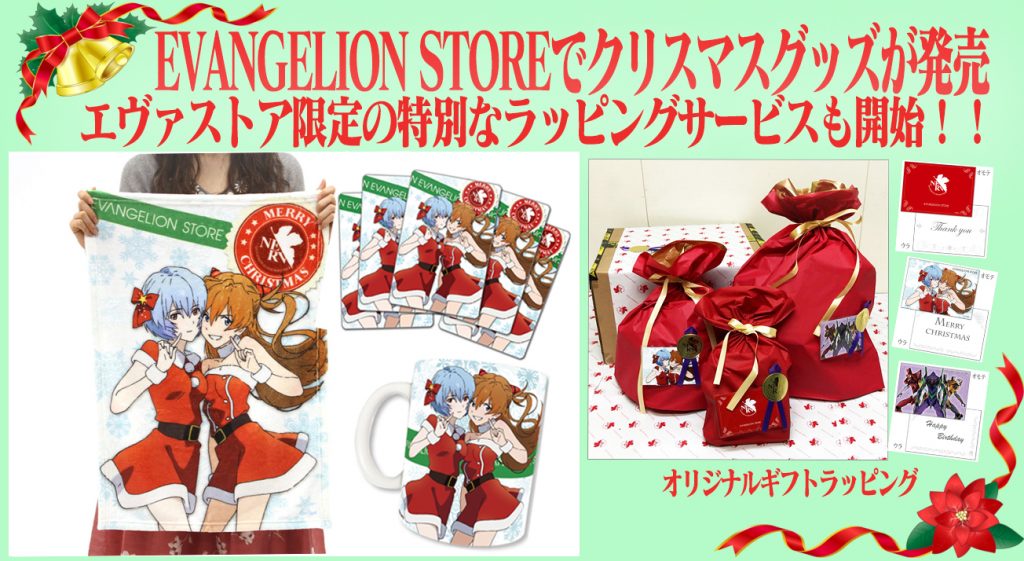 EVANGELION STORE通販でクリスマスアイテム販売開始オリジナルギフトラッピングもスタート!!