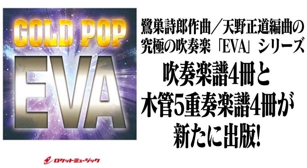 鷺巣詩郎作曲／天野正道編曲の究極の吹奏楽「EVA」シリーズより、新たに吹奏楽譜4冊と木管5重奏楽譜4冊が満を持して出版決定！