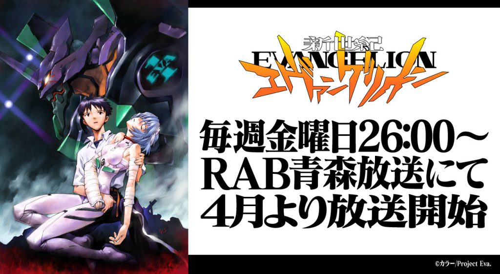 新世紀エヴァンゲリオン Tvシリーズ全26話がｒａｂ青森放送で４月より放送開始