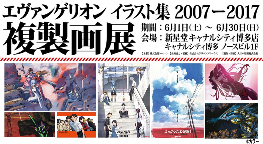 エヴァンゲリオンイラスト集2007-2017」複製画展がキャナルシティ博多にて開催！