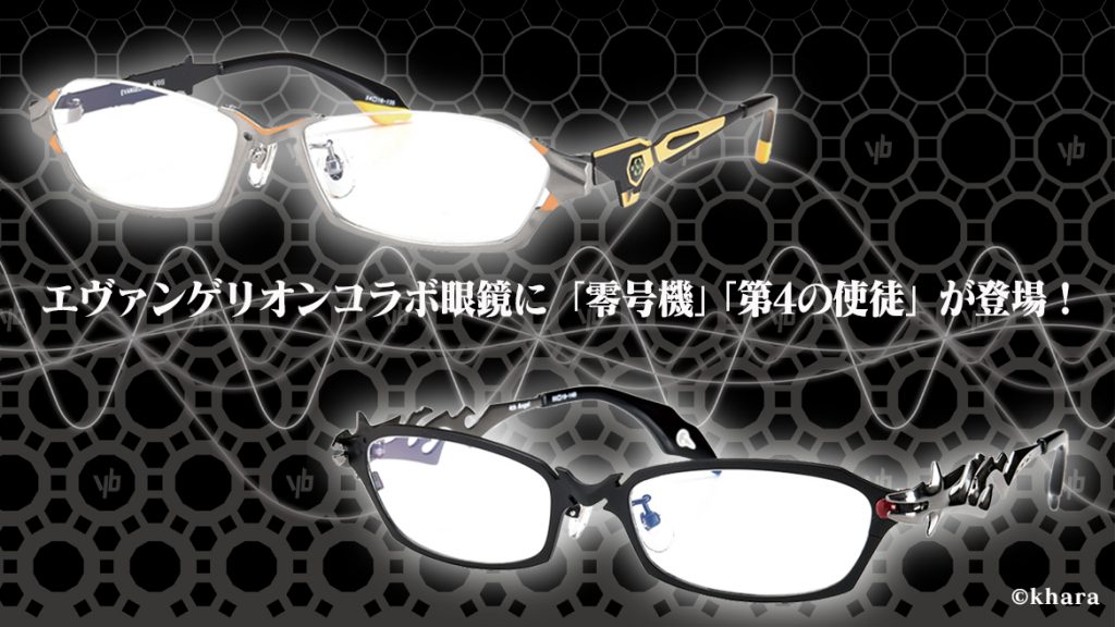 エヴァンゲリオン×ヤブシタ コラボ眼鏡第2弾は零号機と第4の使徒。7月1日より9月発売分の予約受注を開始！