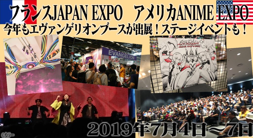 エヴァンゲリオンがフランスパリ『JAPAN EXPO』、アメリカロサンゼルス