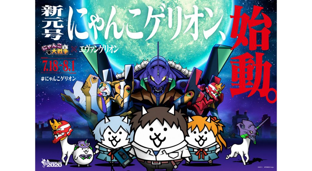 コラボ記念！『エヴァンゲリオン』×『にゃんこ大戦争』 ステッカープレゼントなど各種キャンペーンの開催や、コラボLINEスタンプの販売を開始！