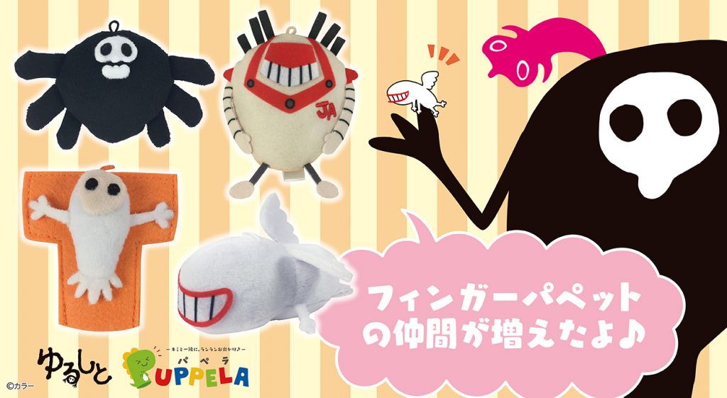 ゆるしと」PUPPELA（パペラ）に新しい仲間が登場！