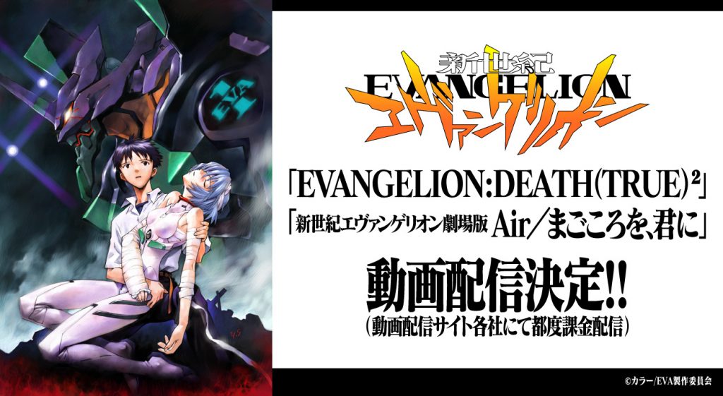 Evangelion Death True 新世紀エヴァンゲリオン劇場版 Air まごころを 君に 動画配信決定