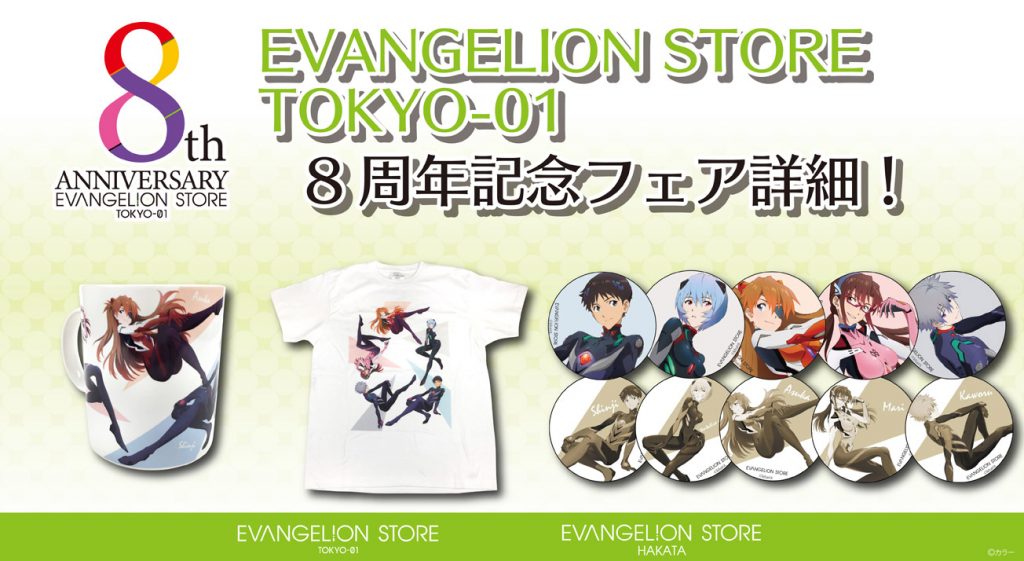 いよいよ明日から！EVANGELION STORE TOKYO-01 8周年記念 