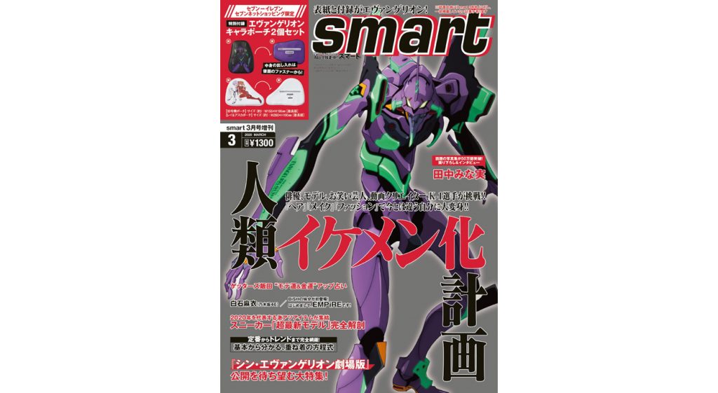 男性ファッション誌『smart』、エヴァンゲリオンが表紙と付録の増刊号