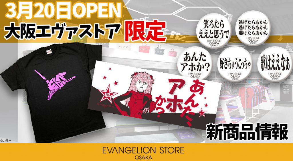 3/20 OPEN！EVANGELION STORE OSAKAの新商品をご紹介！