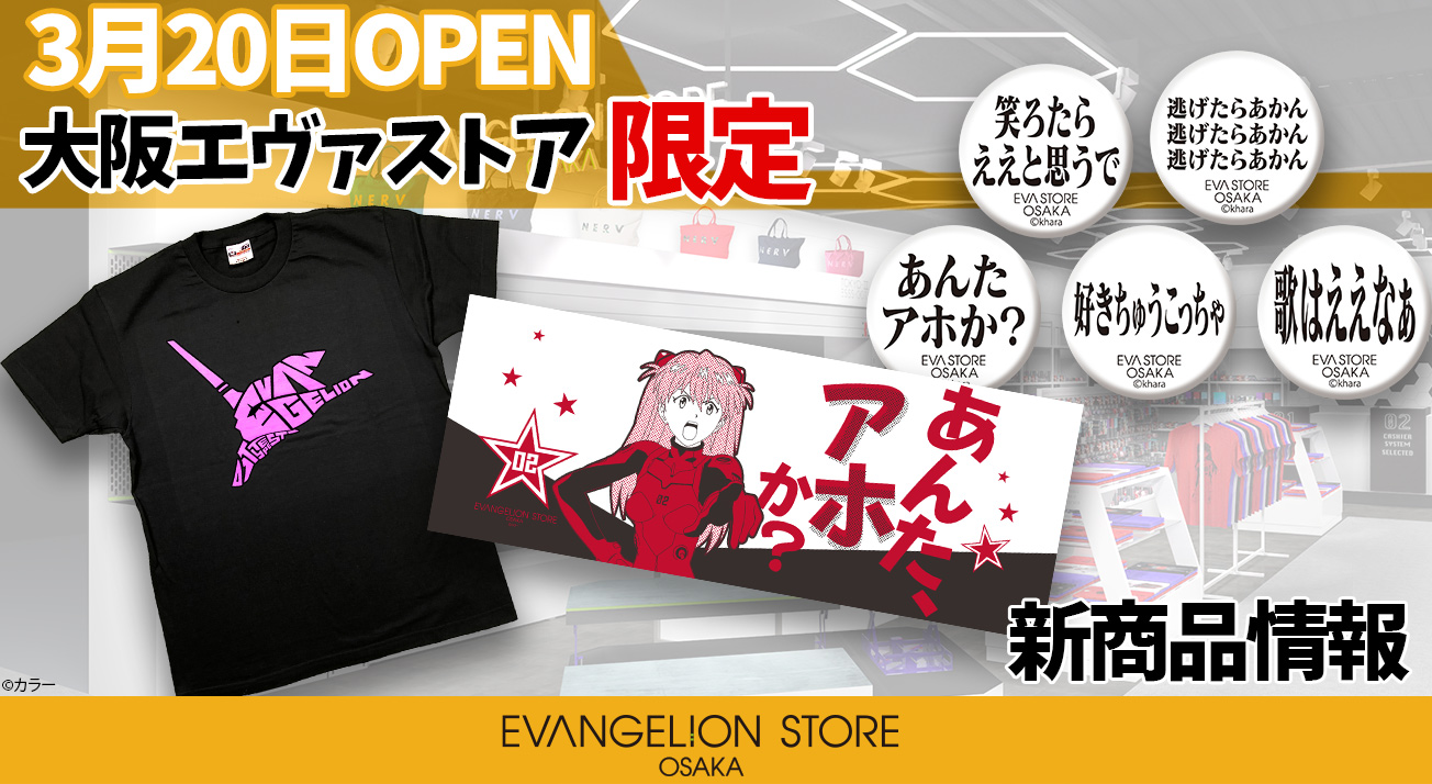 3 Open Evangelion Store Osakaの新商品をご紹介