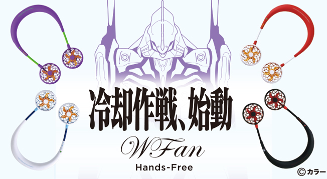 EVANGELION SPORTS」と首かけ式携帯用扇風機「WFan Hands Free」の