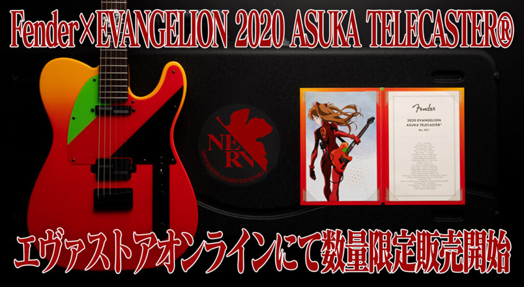 Fender×EVANGELION 2020 ASUKA TELECASTER®がエヴァストアオンライン数量限定販売開始！