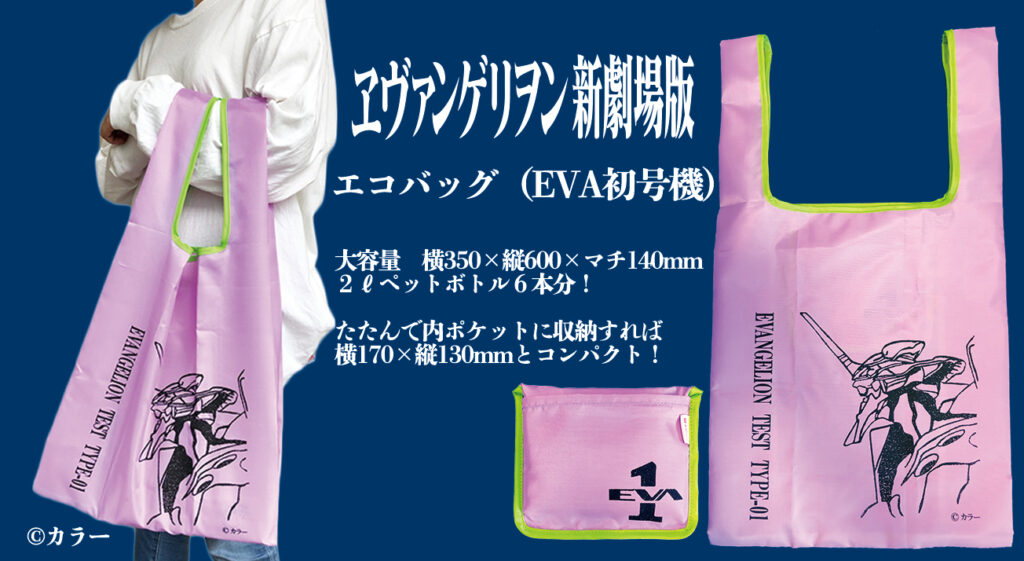 8月1日より予約開始】大容量なのにコンパクト！EVA初号機 エコバッグ