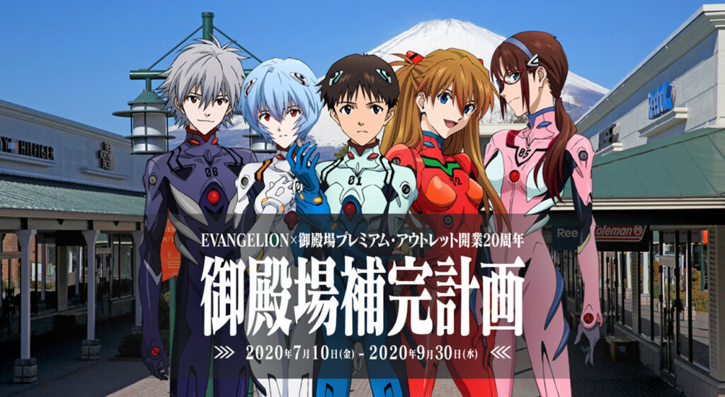 年7月10日より Evangelion 御殿場プレミアム アウトレット開業周年 御殿場補完計画 開催決定