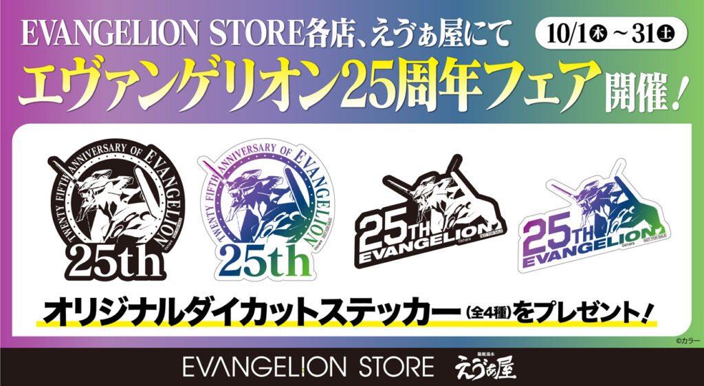 Evangelion Store各店 箱根湯本えゔぁ屋にて エヴァンゲリオン25周年フェア 10月1日 木 から開催