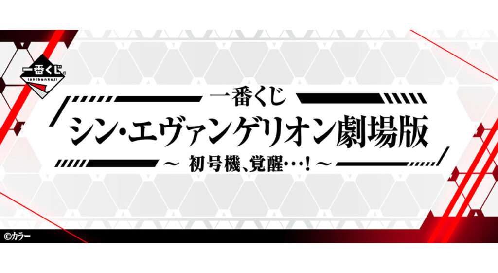 一番くじ シン・エヴァンゲリオン劇場版～初号機、覚醒…！～」が発売決定！