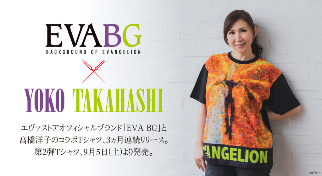 第2弾いよいよ発売！「EVA BG」 ×「 YOKO TAKAHASHI」3ヶ月連続 