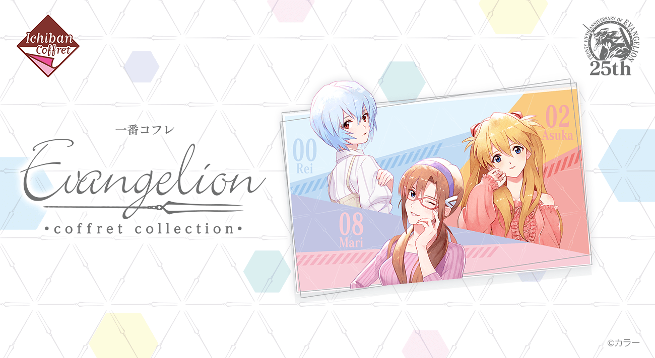 一番コフレ EVANGELION coffret collection』が2021年3月中旬発売決定！