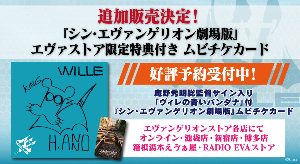 エヴァストア限定特典付きムビチケカードが追加販売決定！庵野秀明総