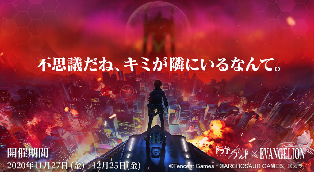 11月27日 金 より エヴァンゲリオン コード ドラゴンブラッド コラボ開催 覚醒の刻を掴み 使徒を殲滅しよう