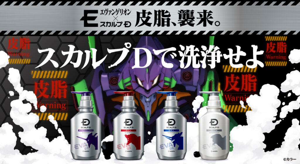 エヴァンゲリオン×スカルプＤ「頭皮に100％シンクロする」限定ボトル