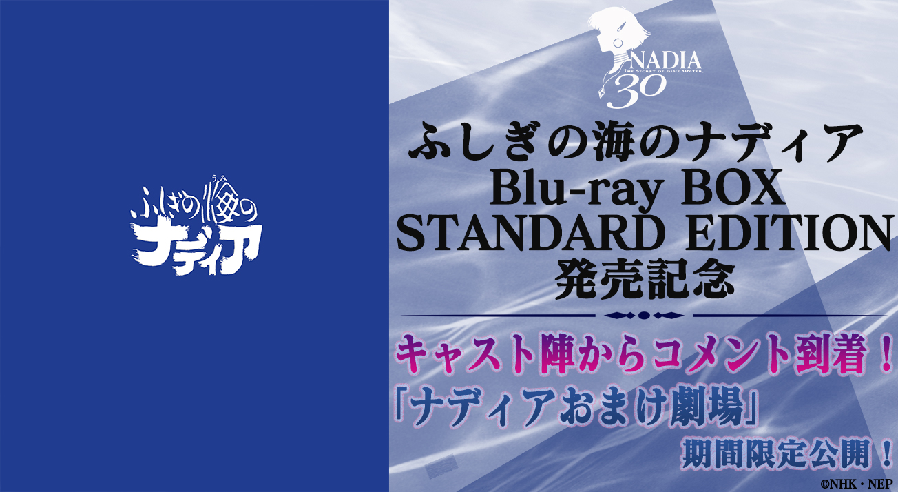 ふしぎの海のナディア　Blu-ray　BOX【完全生産限定版】 Blu-ray