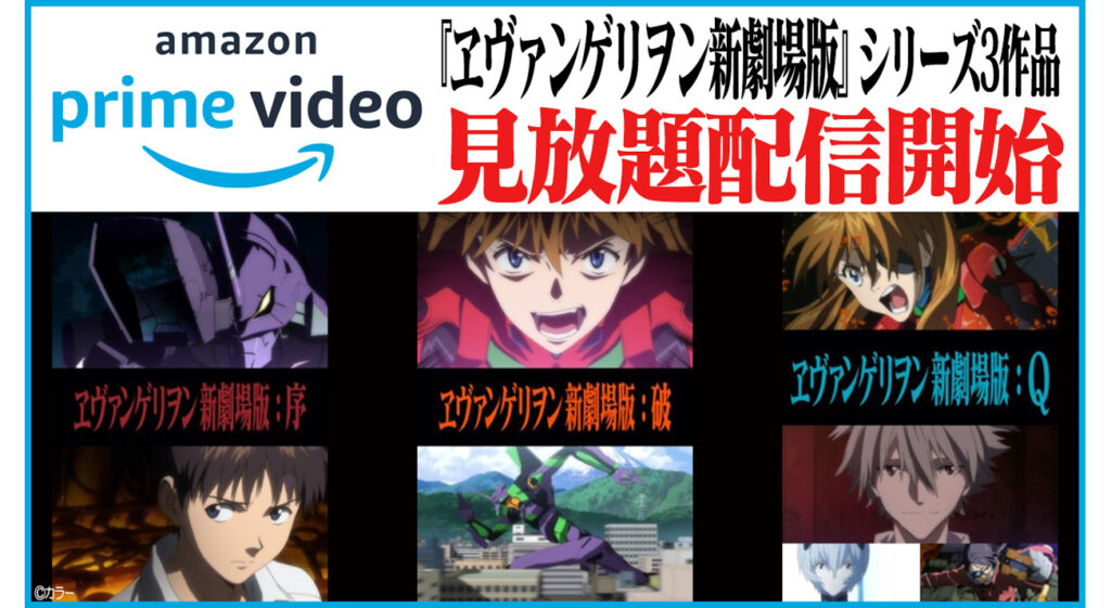 12月18日（金）本日から！『ヱヴァンゲリヲン新劇場版』3作品をAmazon Prime Videoにて見放題独占配信開始！