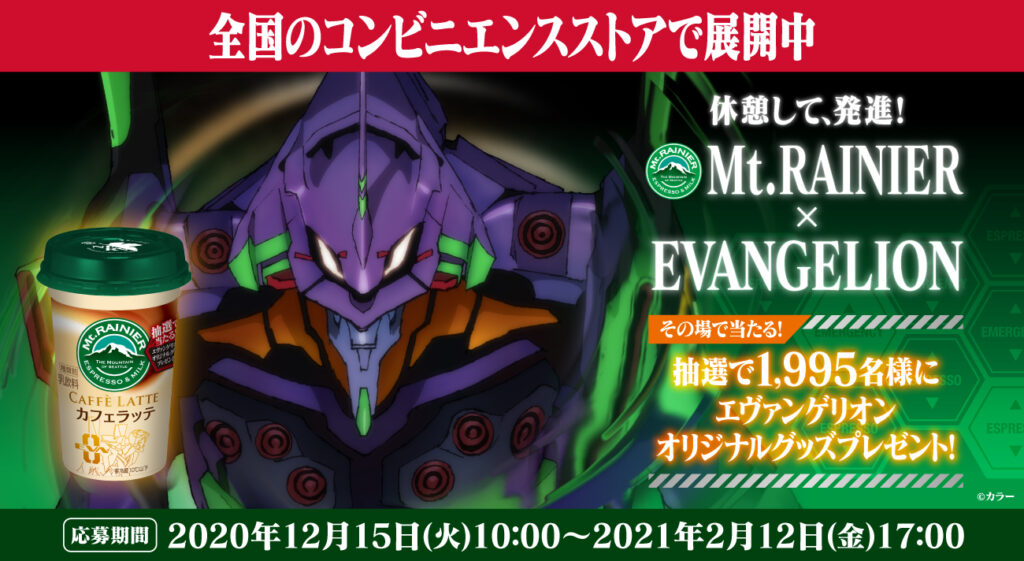 Cvs限定 Mt Rainier Evangelion オリジナルグッズ プレゼントキャンペーン が12月15日 火 よりスタート