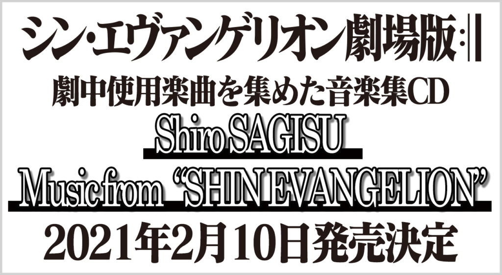 シン エヴァンゲリオン劇場版 の音楽集cd Shiro Sagisu Music From Shin Evangelion 21年2月10日 水 発売決定