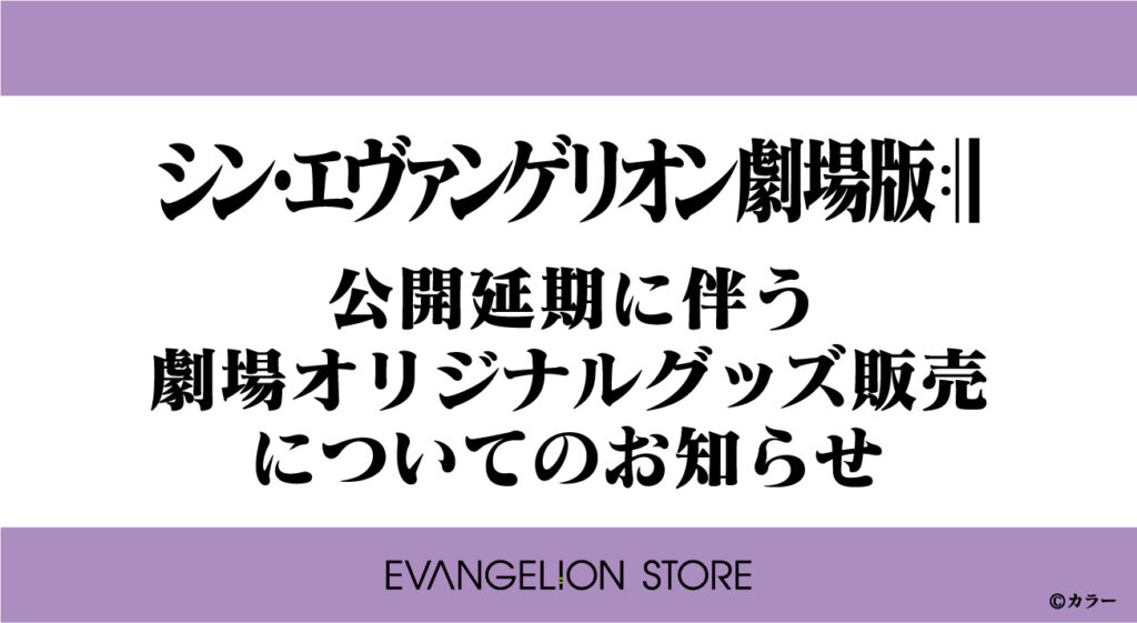 シン・エヴァンゲリオン劇場版』公開延期に伴う劇場オリジナルグッズ