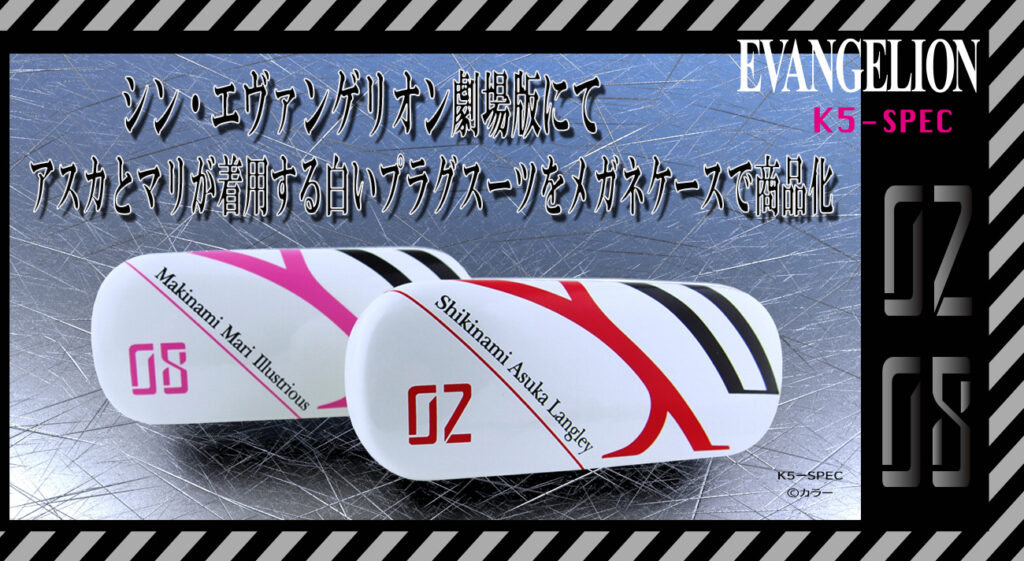 シン・エヴァンゲリオン劇場版」より、アスカとマリの二人が着用している白いプラグスーツがメガネケースで登場！