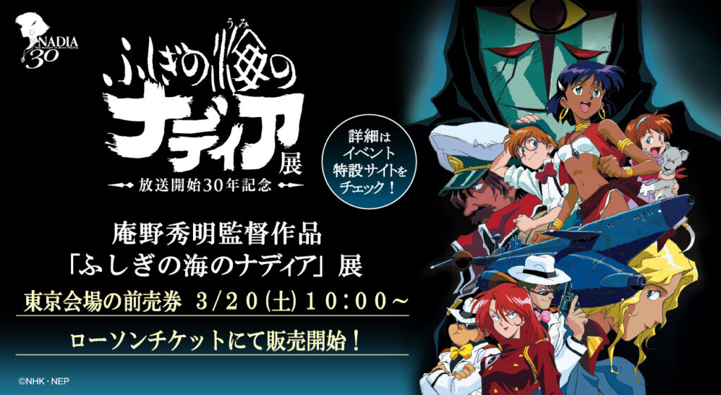 ふしぎの海のナディア展 東京会場チケット3月日 土 10 00 販売開始