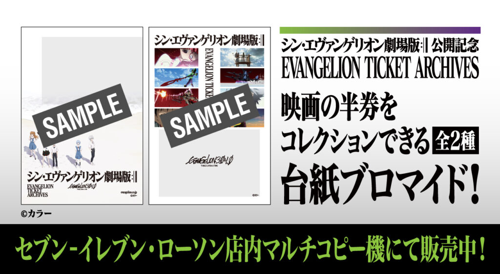 シン エヴァンゲリオン劇場版 半券コレクション用台紙 Evangelion Ticket Archives セブン イレブンとローソンで好評販売中