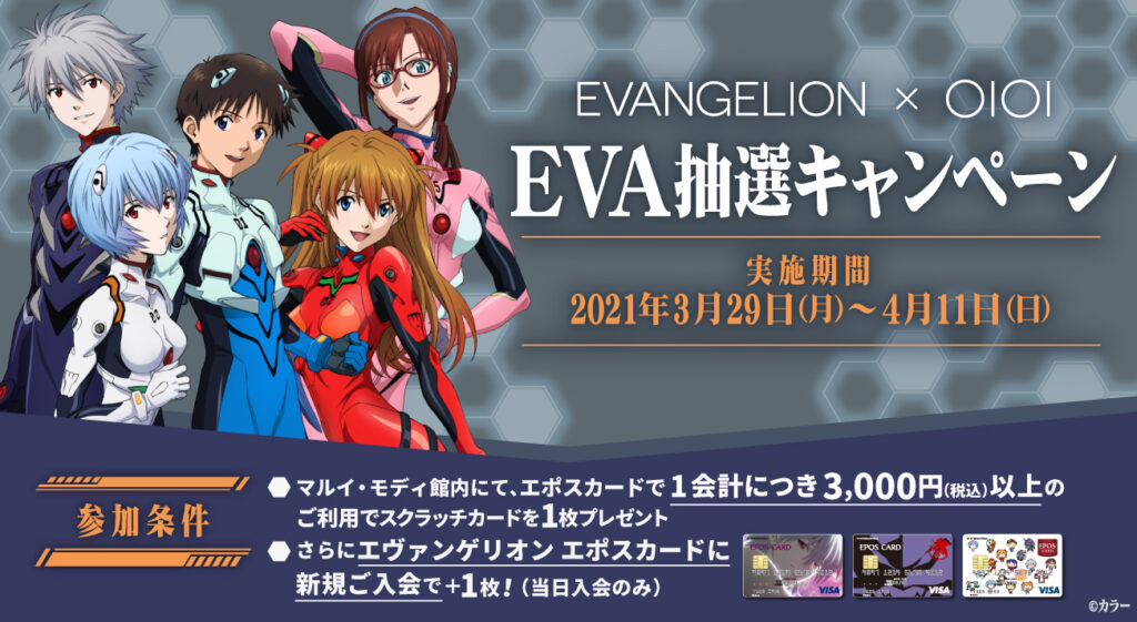 エヴァンゲリオン×マルイ EVA抽選キャンペーンが開催！エポスカードの