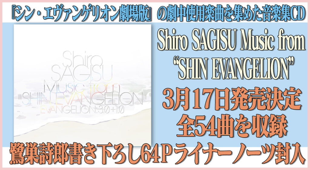 「Shiro SAGISU Music from “SHIN EVANGELION”」3月17日（水 
