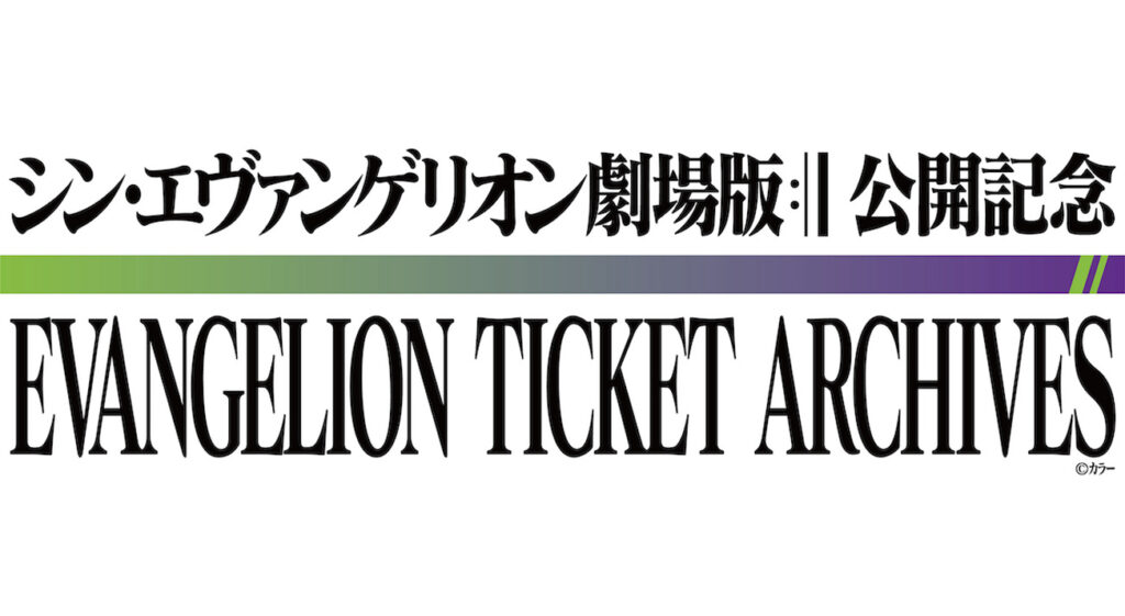 セブン イレブン ローソンプリントで Evangelion Ticket Archives 発売決定