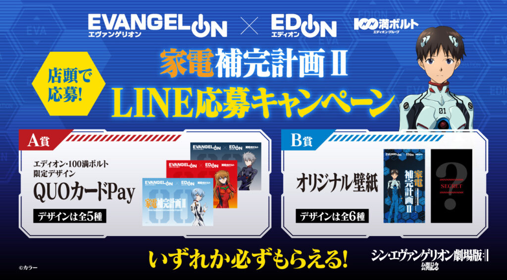 EVANGELION × EDION『家電補完計画Ⅱ』開催！ LINE応募キャンペーンで 