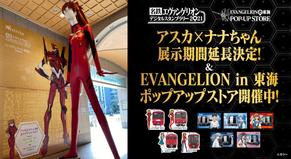 シン・エヴァンゲリオン劇場版』公開記念「EVANGELION IN 東海」アスカ×ナナちゃん展示期間延長決定！ポップアップストア開催中！