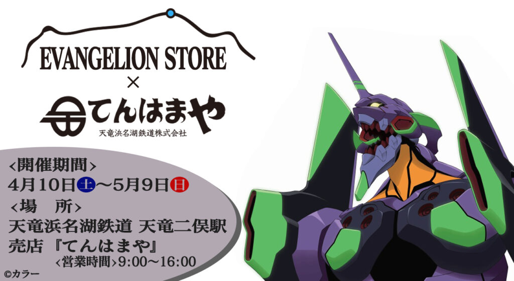 天竜浜名湖鉄道 天竜二俣駅売店『てんはまや』にてエヴァストア期間