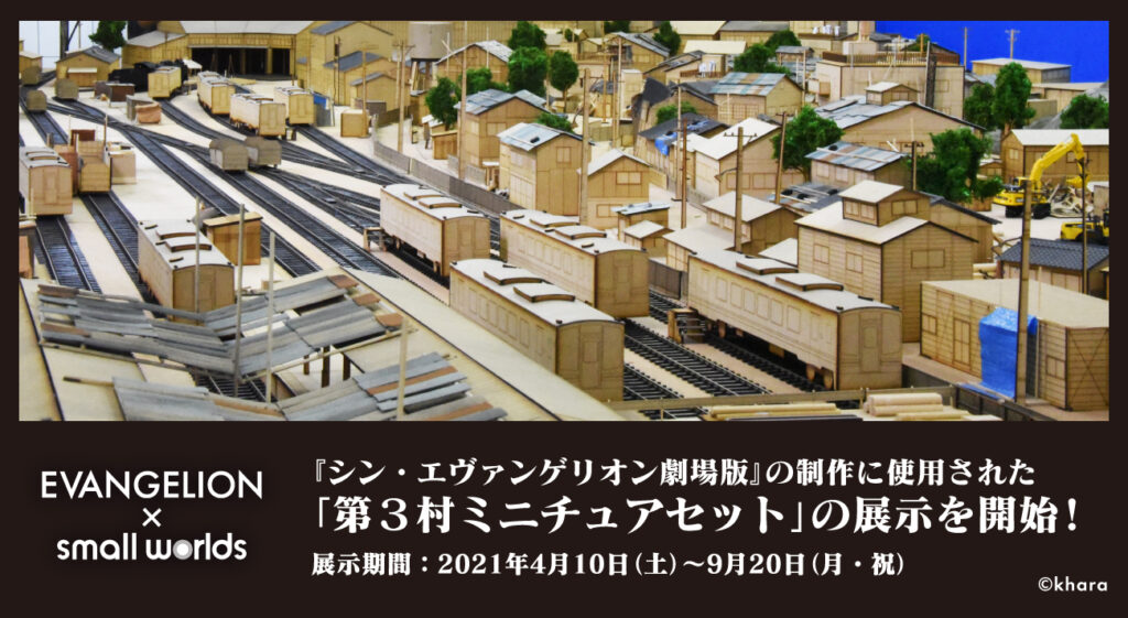 4月10日（土）より、スモールワールズTOKYOにて、『シン・エヴァンゲリオン劇場版』の制作に使用された「第３村ミニチュアセット 」（場面設定・画面構成検証用）を期間限定で展示！