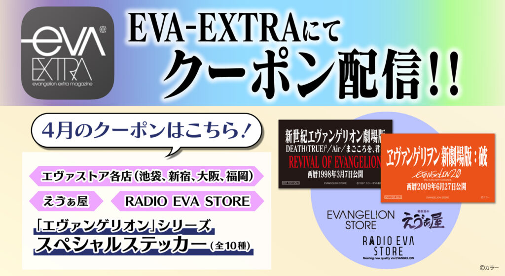 エヴァストア各店・えゔぁ屋・RADIO EVA STOREの店頭で使えるお得なデジタルクーポン券！4月分もエヴァ公式アプリ「EVA -EXTRA」限定で配信！