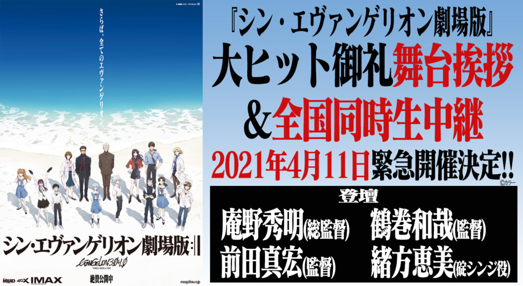 4月11日緊急開催決定 シン エヴァンゲリオン劇場版 大ヒット御礼舞台挨拶 全国同時生中継