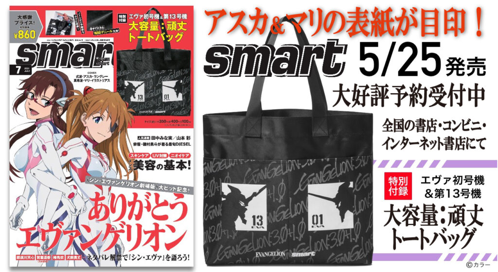 アスカとマリが表紙を飾る『smart7月号』が5月25日（火）発売！